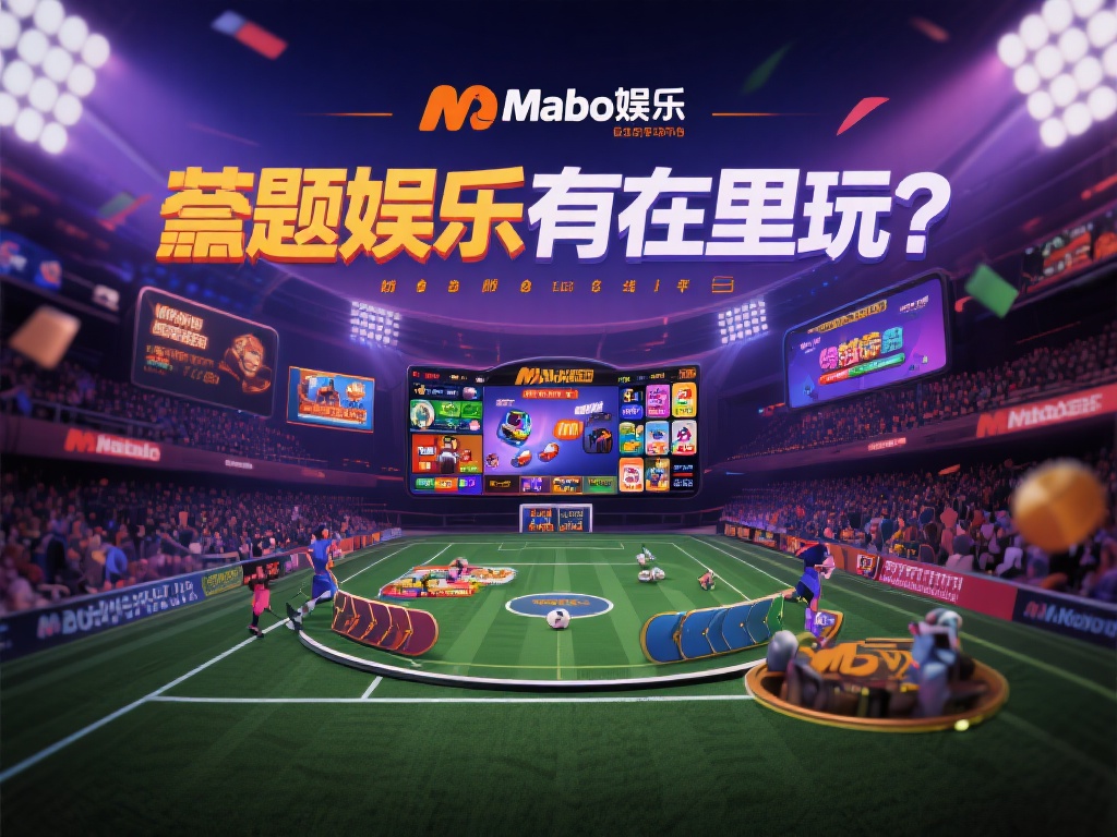 万博娱乐在哪里玩（如何找到万博娱乐官网进行安全畅玩）